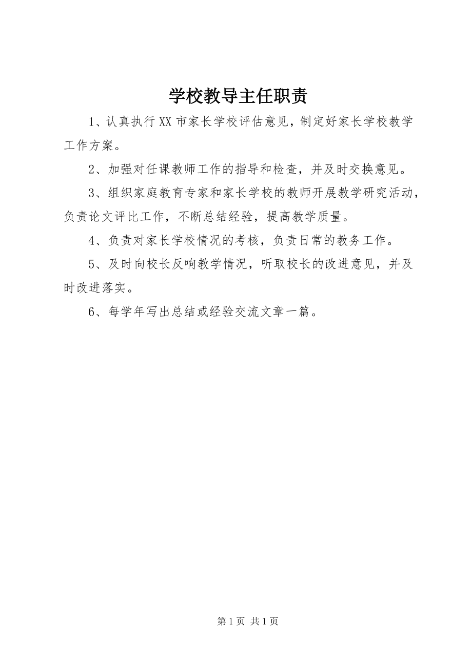 2023年学校教导主任职责.docx_第1页