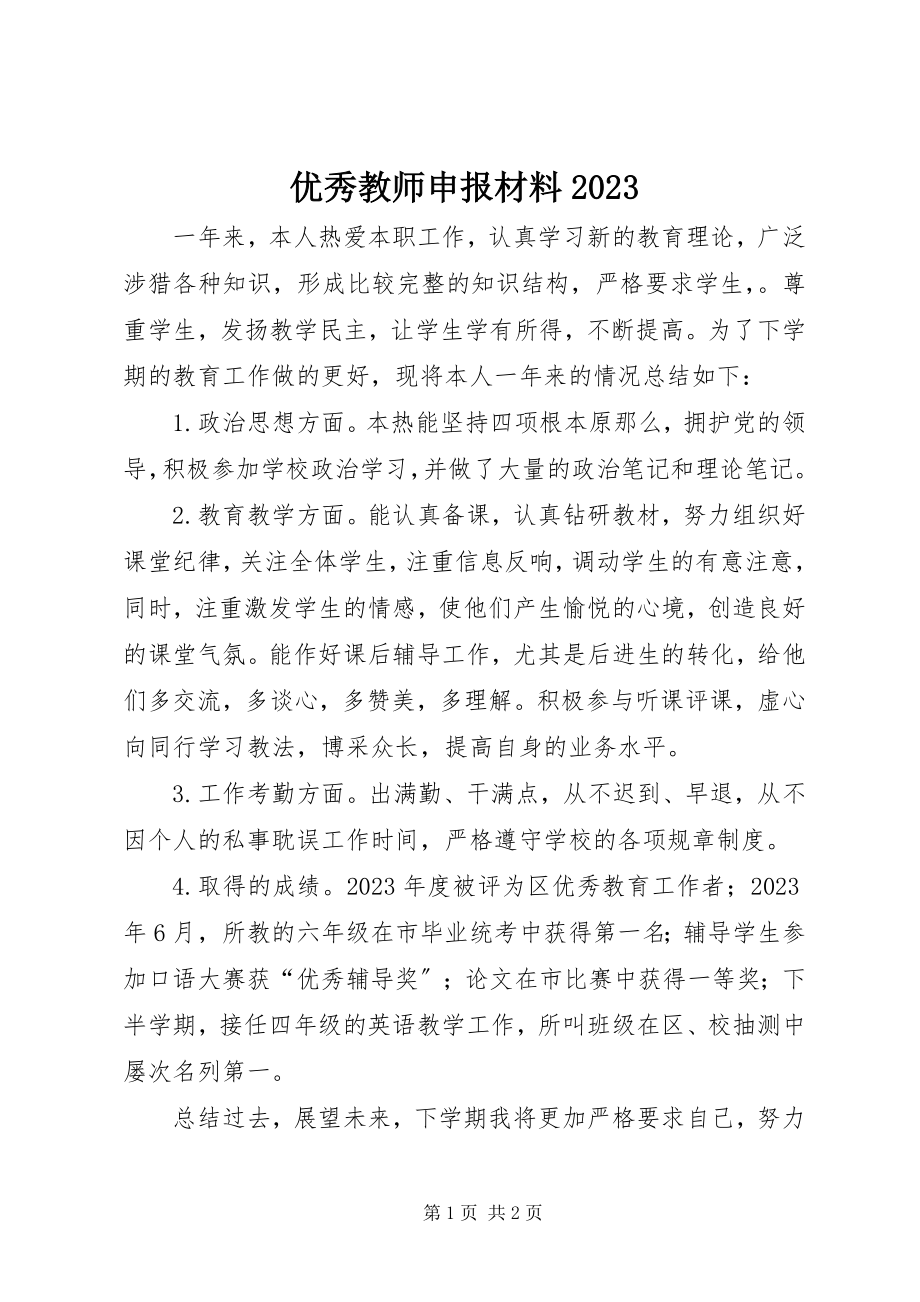 2023年优秀教师申报材料10.docx_第1页