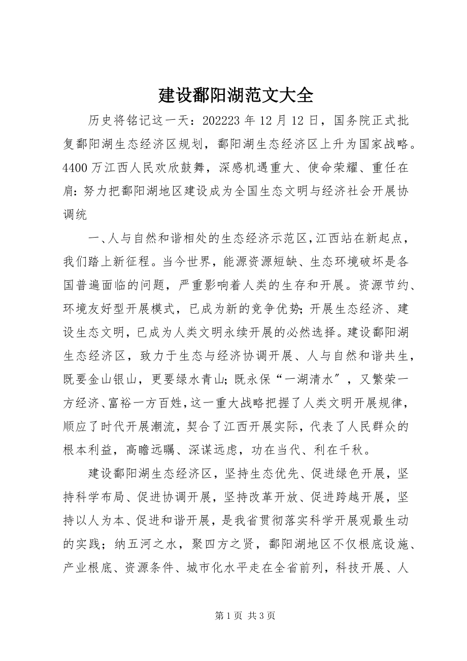 2023年建设鄱阳湖大全.docx_第1页