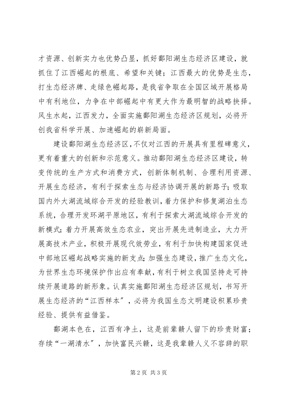 2023年建设鄱阳湖大全.docx_第2页