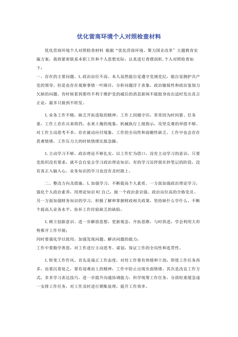 2023年优化营商环境个人对照检查材料2.docx_第1页