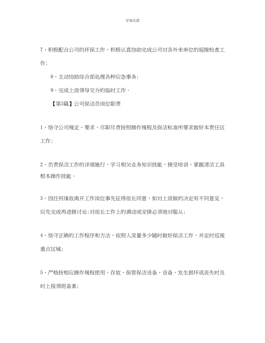 2023年公司保洁员的岗位职责.docx_第2页