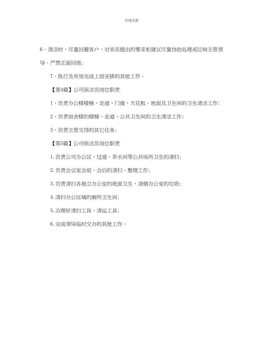 2023年公司保洁员的岗位职责.docx_第3页