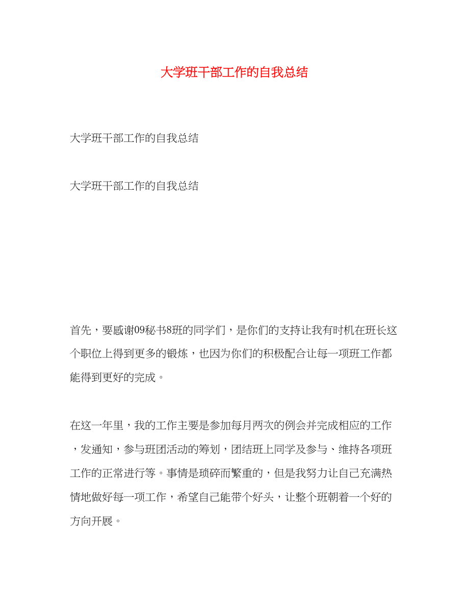 2023年大学班干部工作的自我总结.docx_第1页