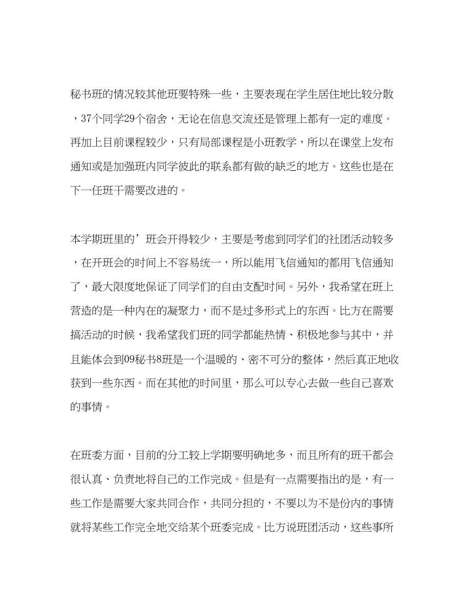 2023年大学班干部工作的自我总结.docx_第2页