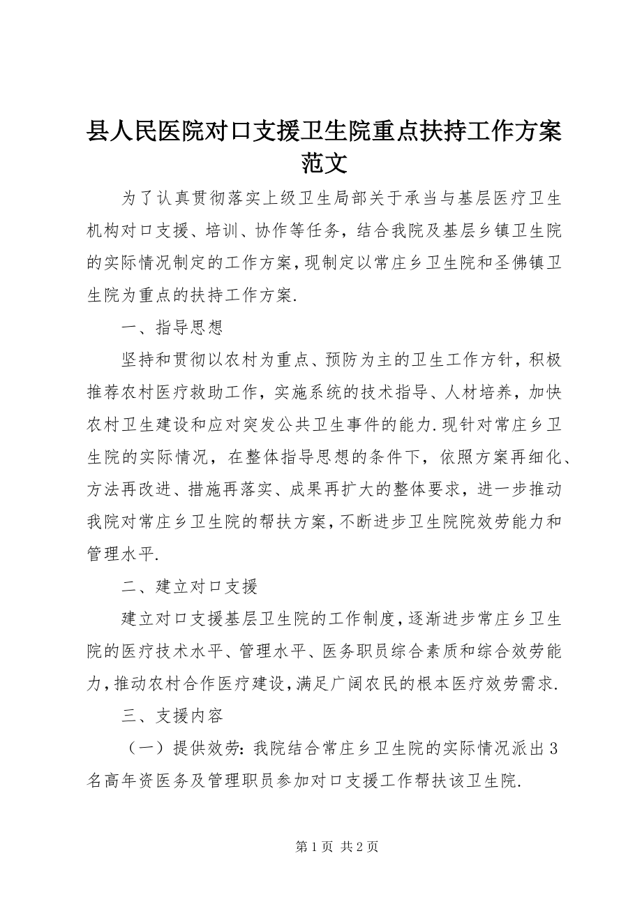 2023年县人民医院对口支援卫生院重点扶持工作计划.docx_第1页