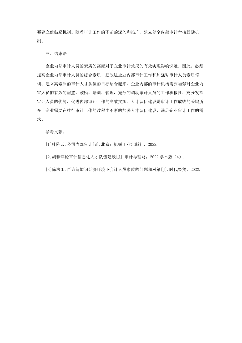 2023年提高企业内部审计人员素质的探讨.docx_第3页