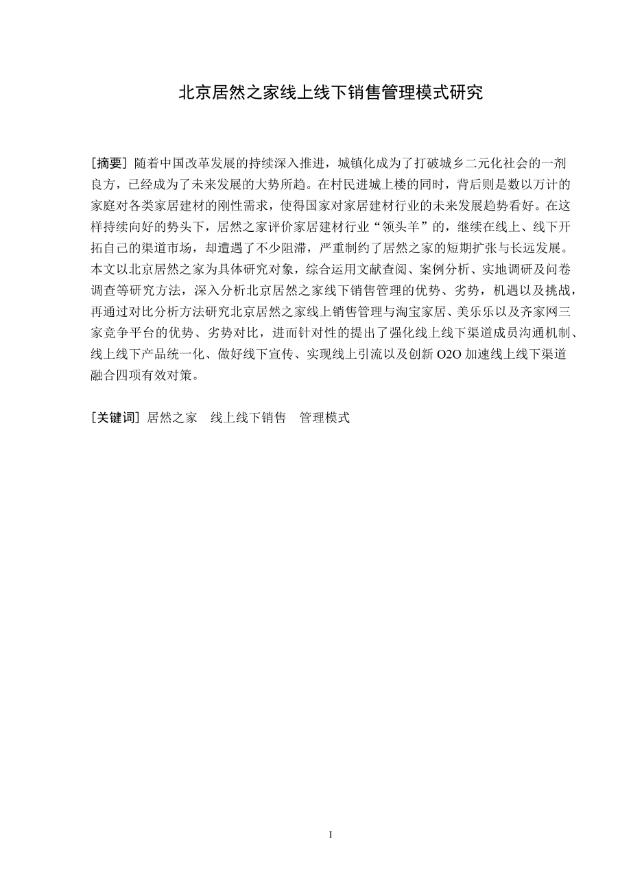 工商管理专业北京居然之家线上线下销售管理模式研究.docx_第1页