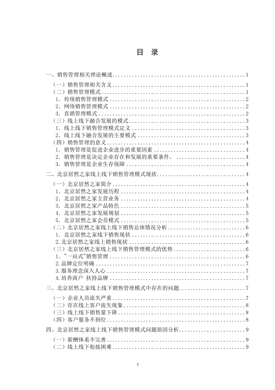 工商管理专业北京居然之家线上线下销售管理模式研究.docx_第3页