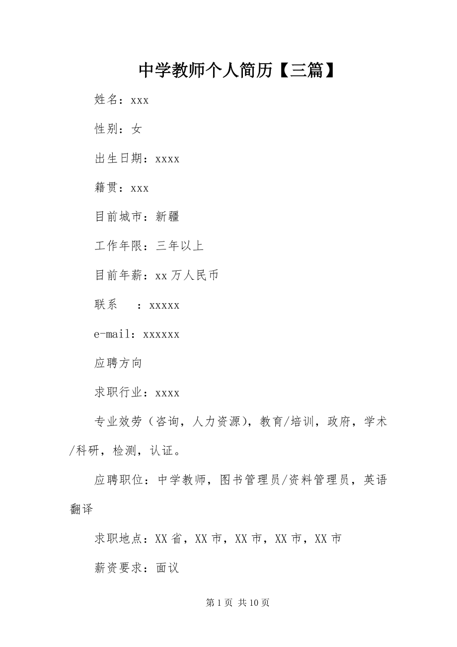 2023年中学教师个人简历三篇.docx_第1页