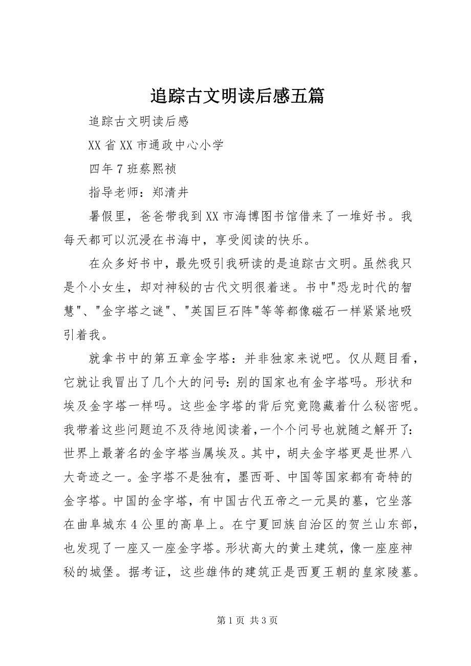 2023年《追踪古文明》读后感五篇新编.docx_第1页