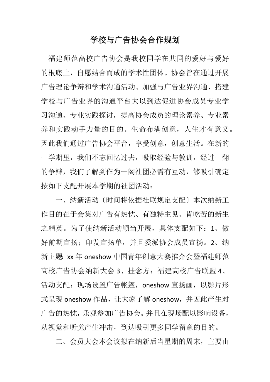 2023年学校与广告协会合作规划.docx_第1页