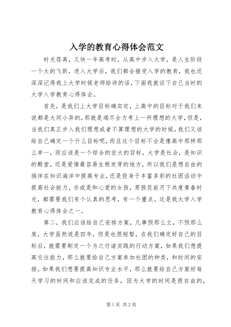 2023年入学的教育心得体会.docx_第1页