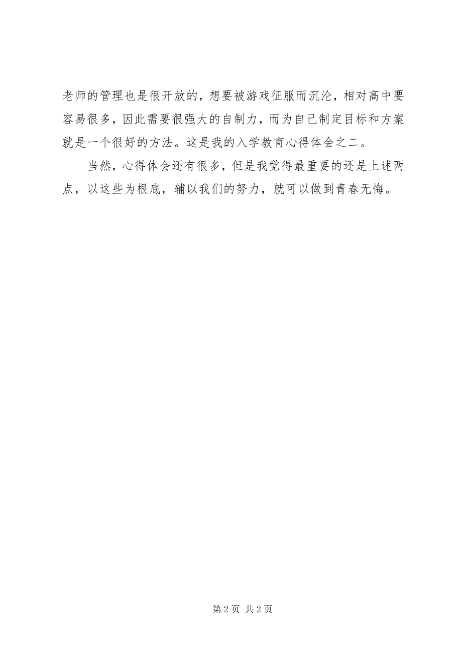 2023年入学的教育心得体会.docx_第2页