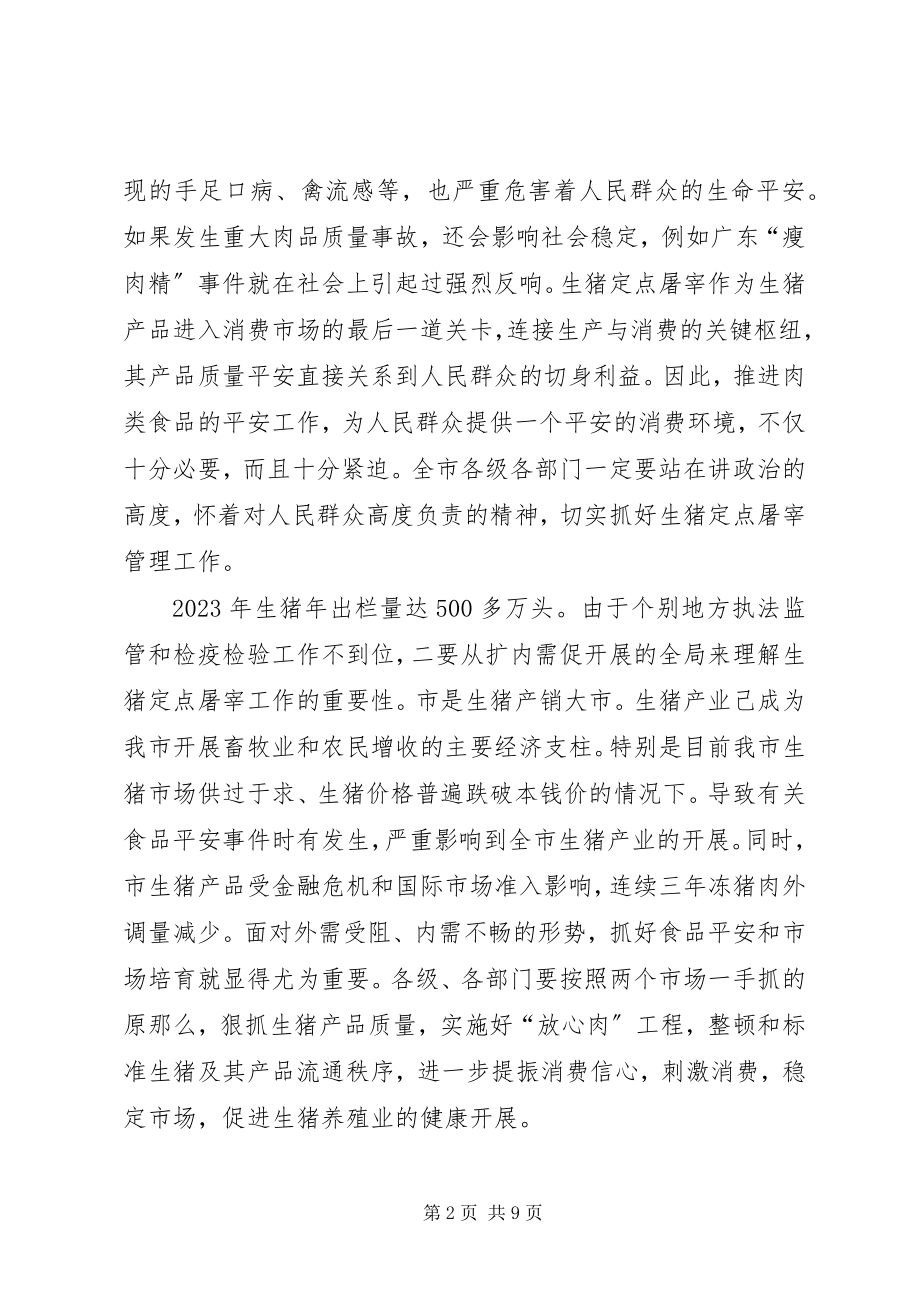 2023年副市长在生猪管理大会讲话.docx_第2页