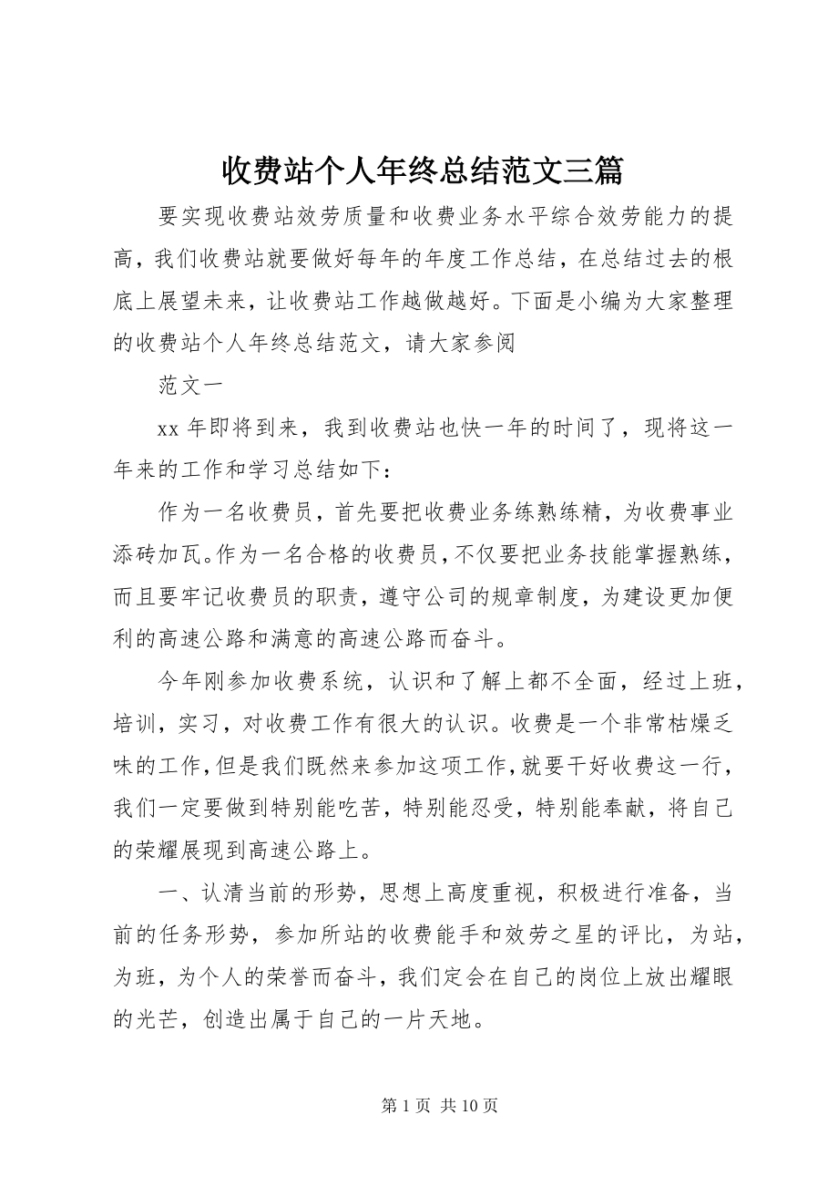 2023年收费站个人年终总结三篇.docx_第1页