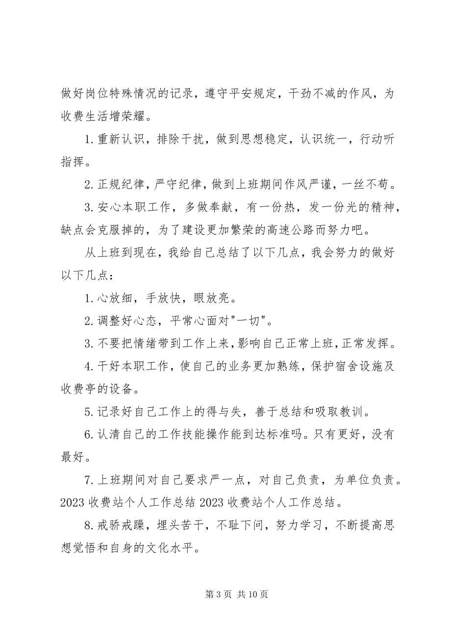 2023年收费站个人年终总结三篇.docx_第3页