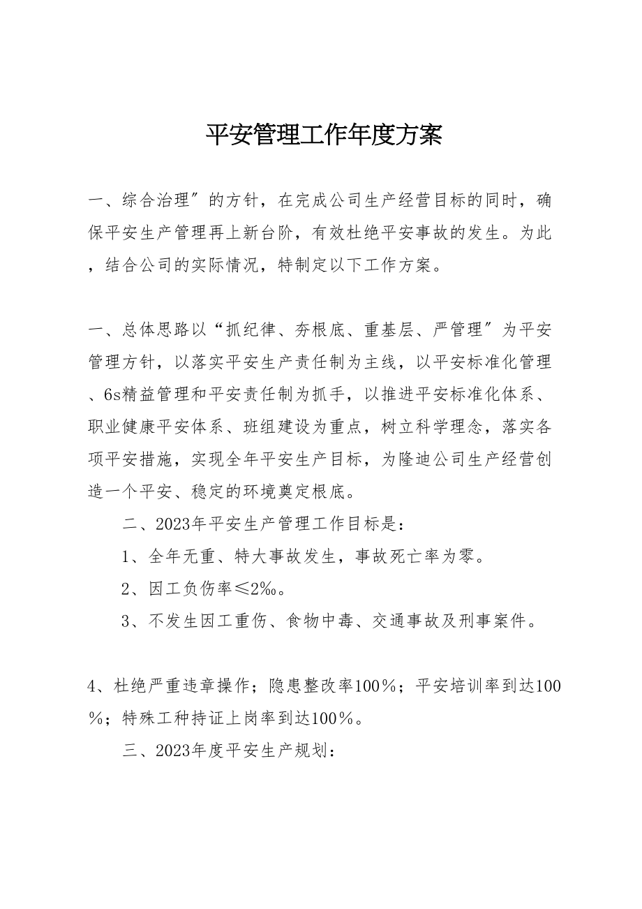 2023年安全管理工作年度计划.doc_第1页