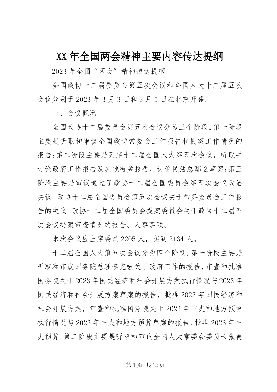 2023年全国两会精神主要内容传达提纲.docx_第1页