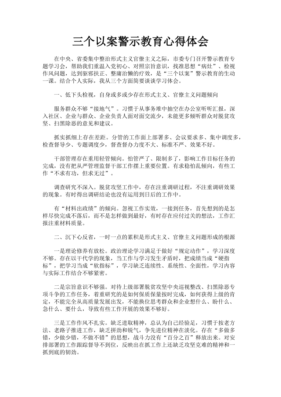 2023年三个以案警示教育心得体会.doc_第1页