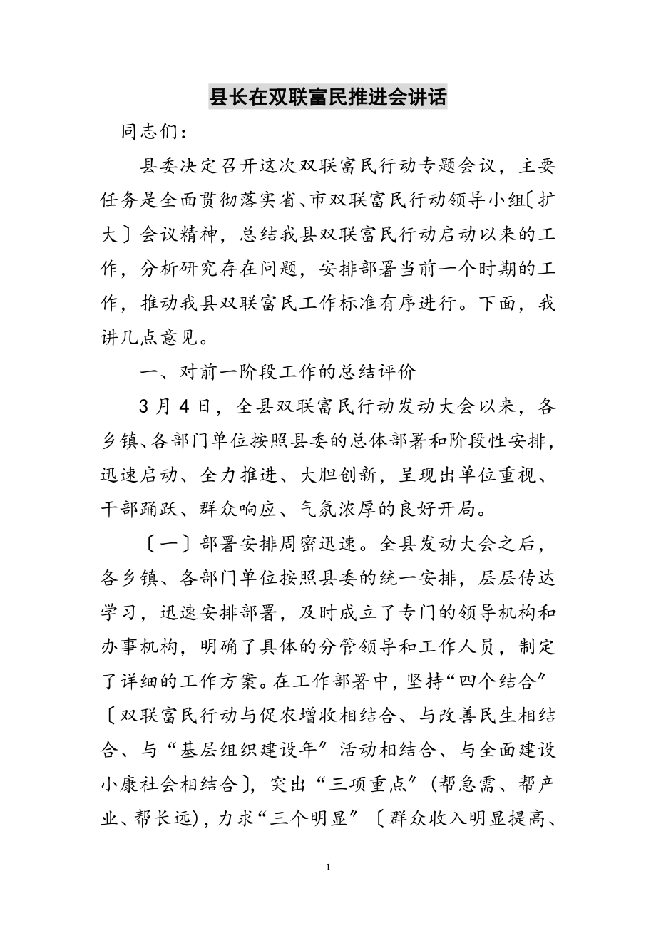 2023年县长在双联富民推进会讲话范文.doc_第1页