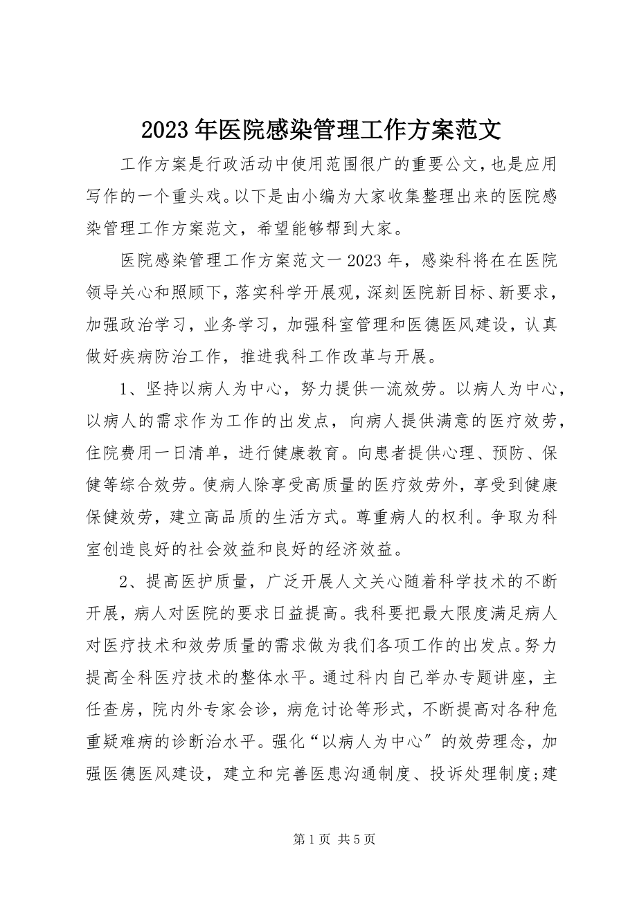 2023年医院感染管理工作计划2.docx_第1页