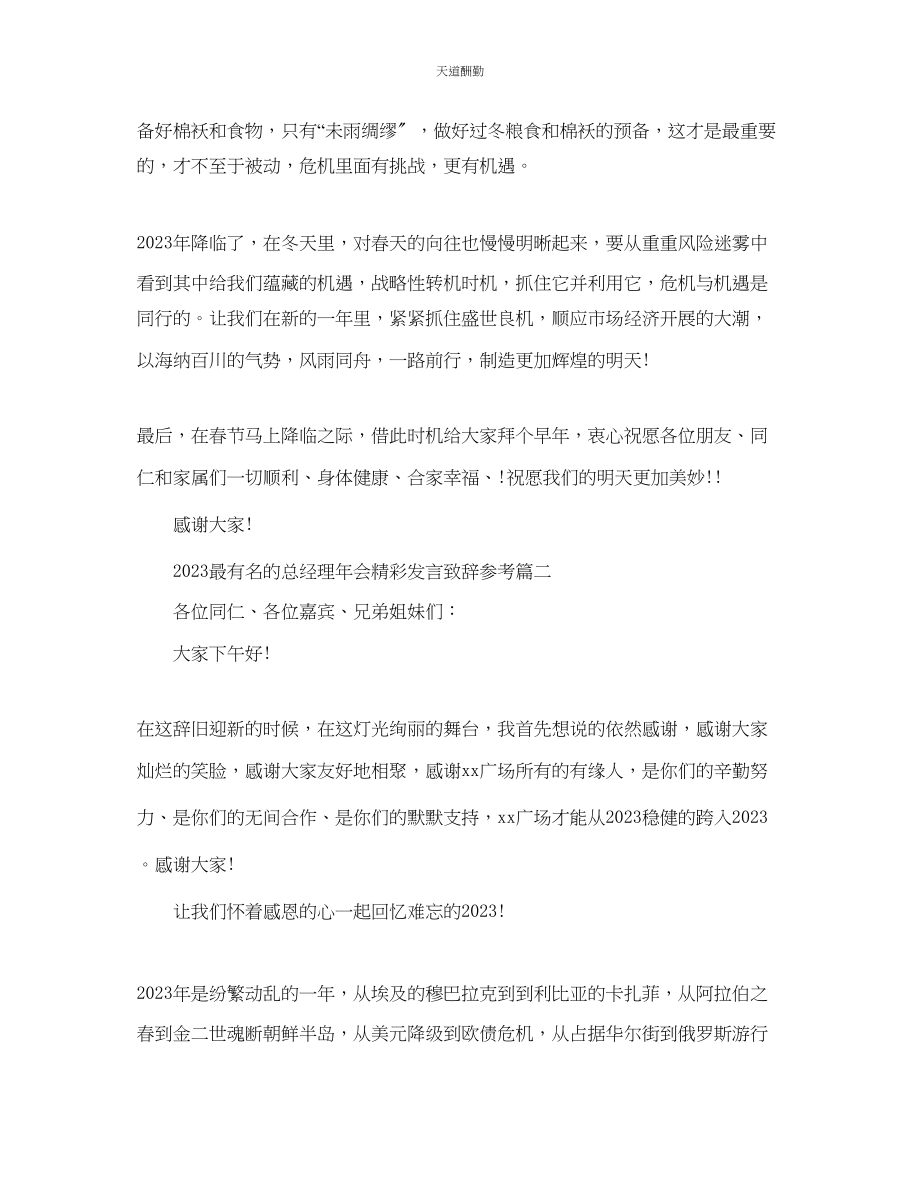 2023年最有名的总经理会精彩发言致辞.docx_第2页