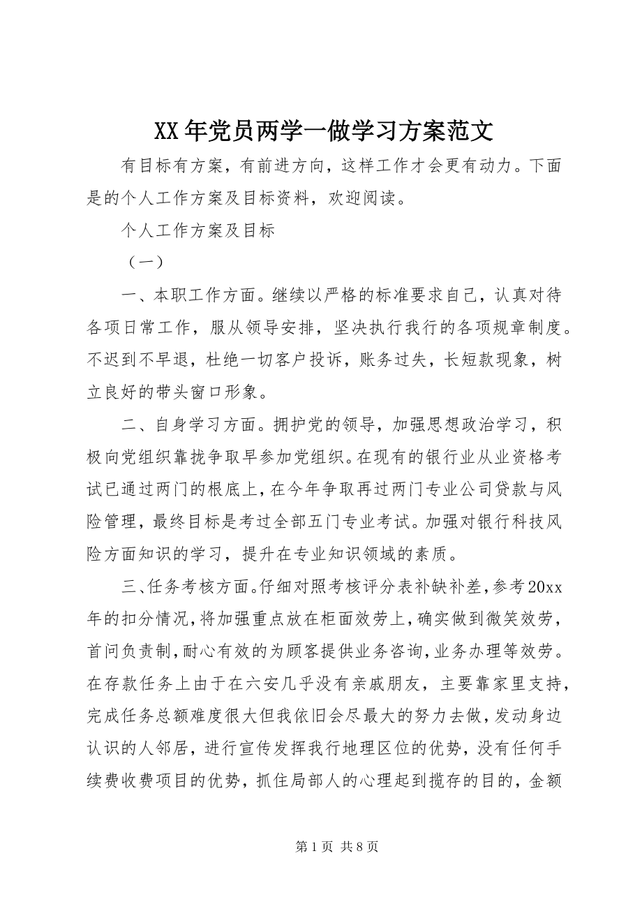 2023年党员两学一做学习计划范文.docx_第1页