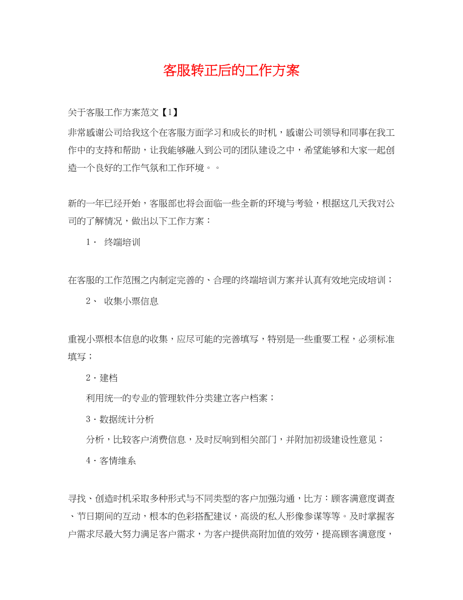 2023年客服转正后的工作计划.docx_第1页