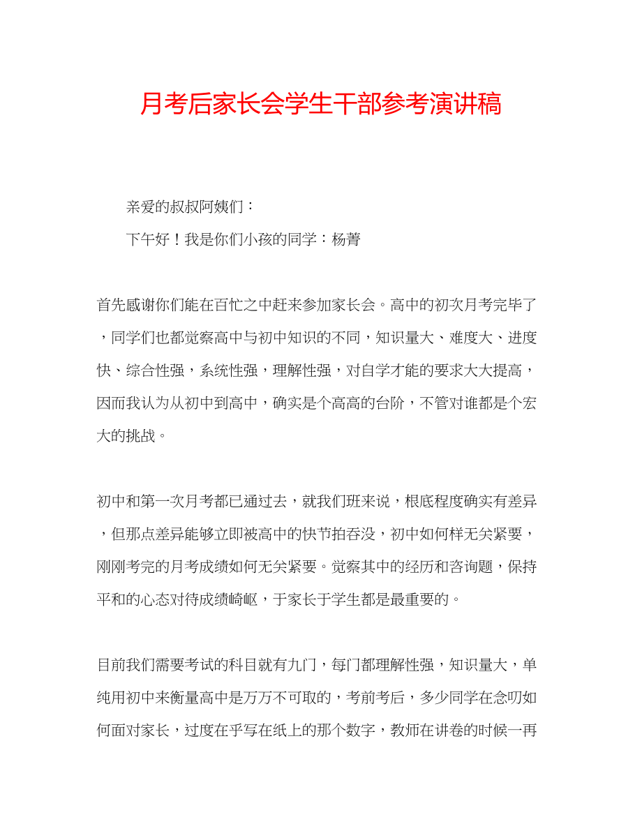 2023年月考后家长会学生干部演讲稿.docx_第1页