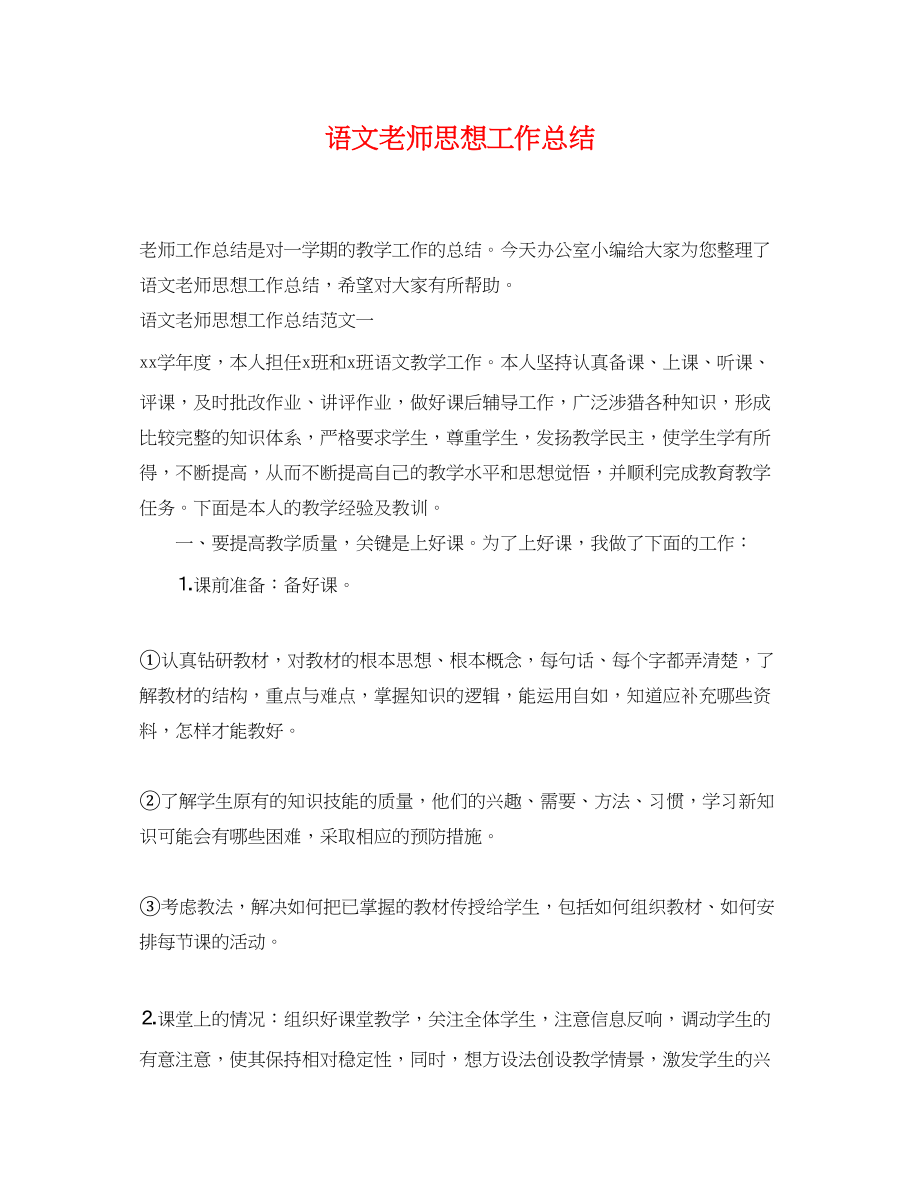 2023年语文老师思想工作总结.docx_第1页