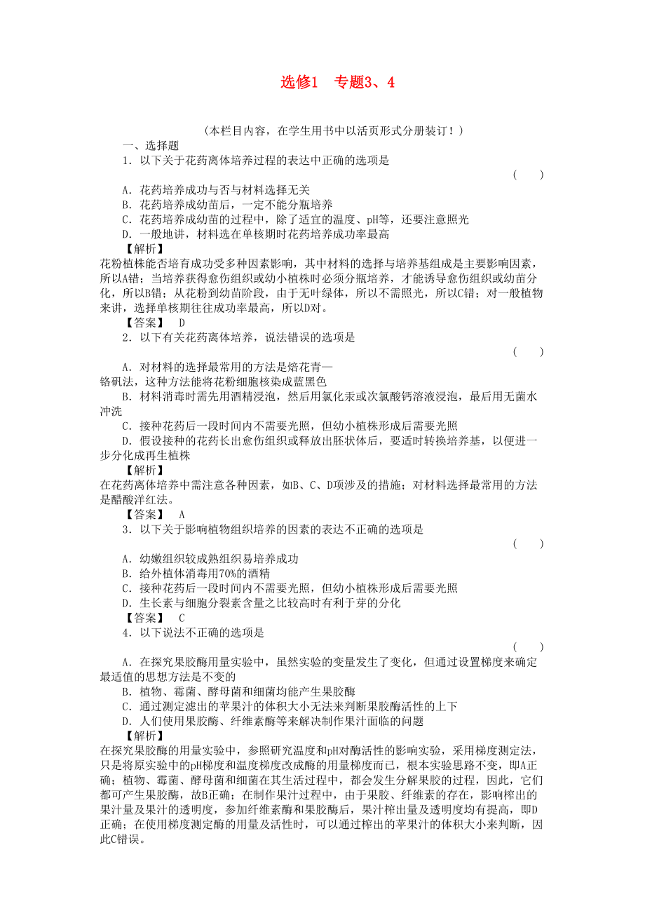 2023年金版高中生物专题3植物的组织培养4酶的研究与应用测试卷新人教版选修1.docx_第1页