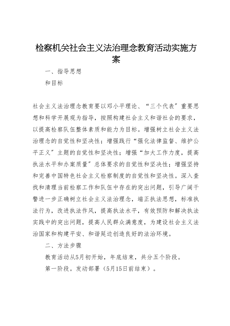 2023年检察机关社会主义法治理念教育活动实施方案.doc_第1页