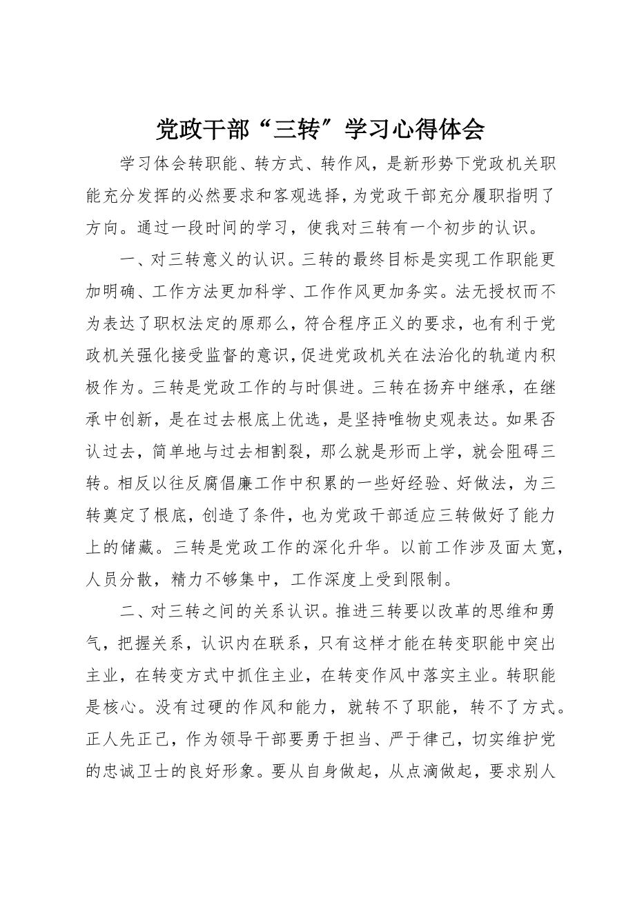 2023年党政干部“三转”学习心得体会.docx_第1页