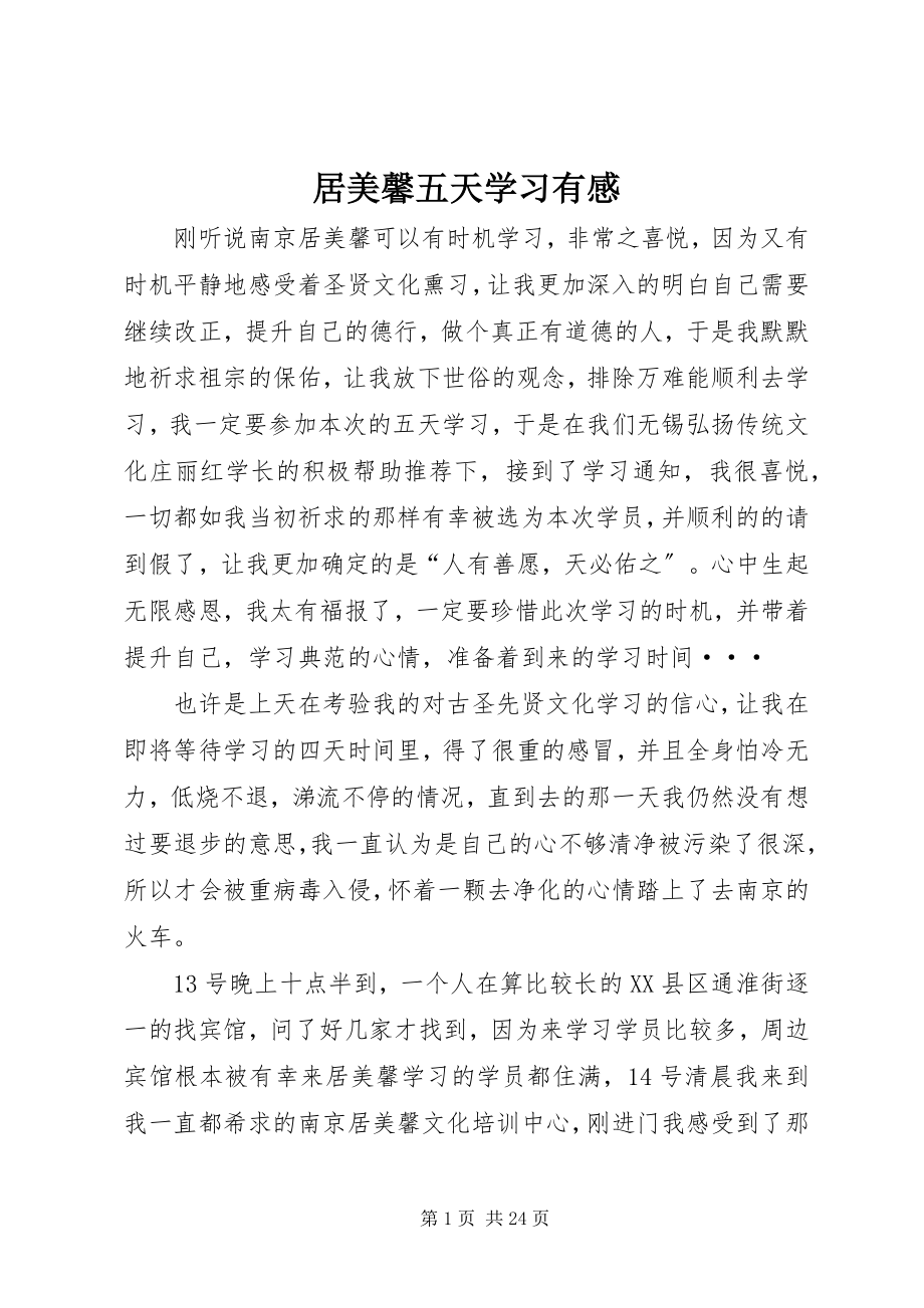 2023年居美馨五天学习有感.docx_第1页