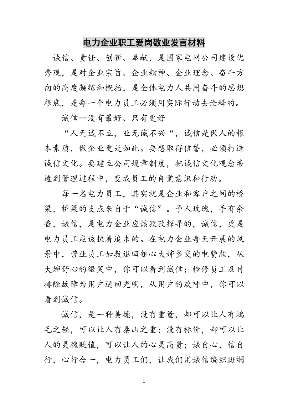 2023年电力企业职工爱岗敬业发言材料范文.doc_第1页