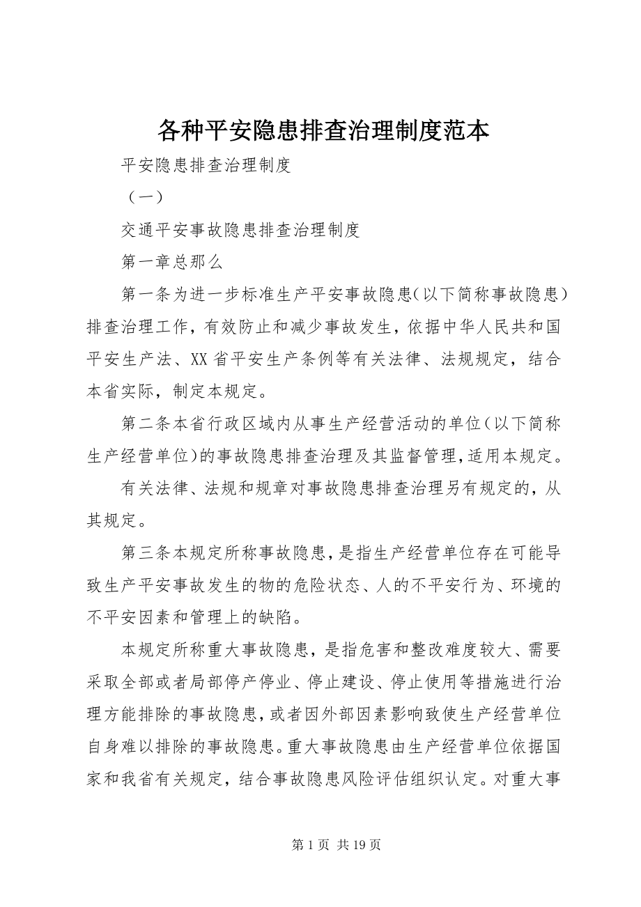 2023年各种安全隐患排查治理制度范本.docx_第1页