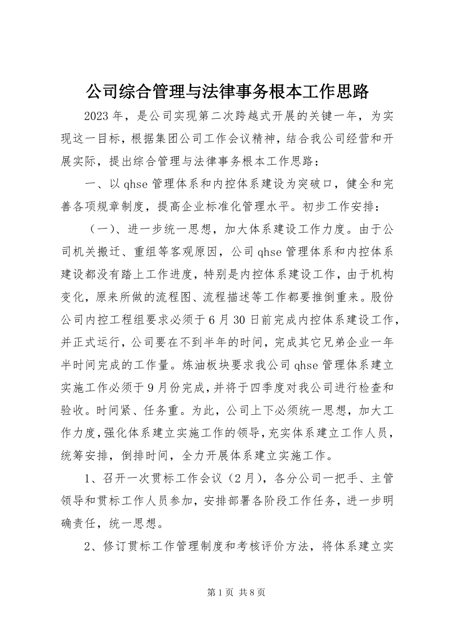 2023年公司综合管理与法律事务基本工作思路.docx_第1页