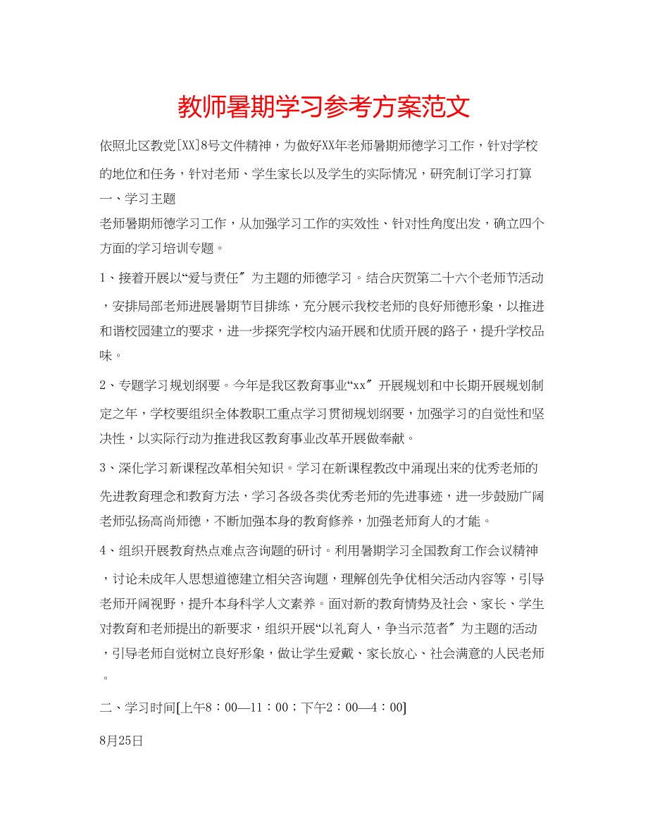 2023年教师暑期学习计划范文.docx_第1页