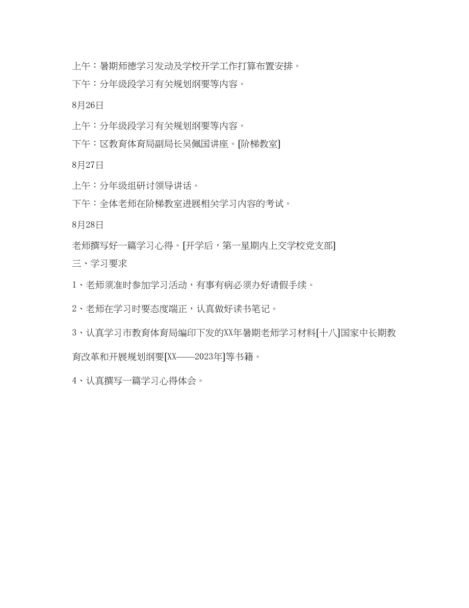 2023年教师暑期学习计划范文.docx_第2页