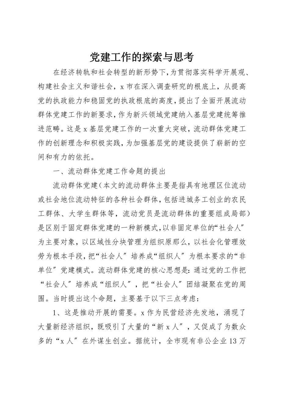 2023年党建工作的探索与思考.docx_第1页