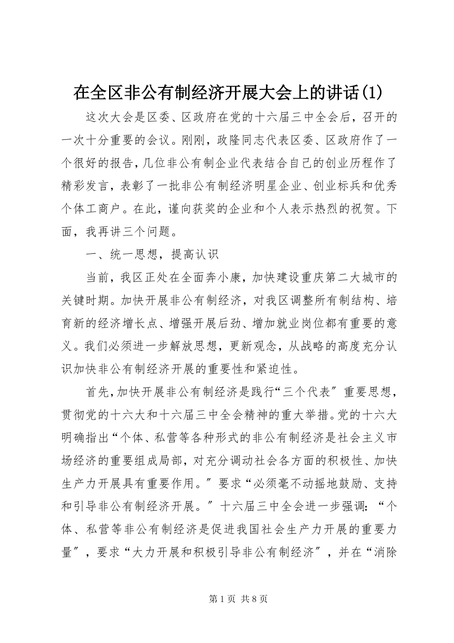 2023年在全区非公有制经济发展大会上的致辞1.docx_第1页