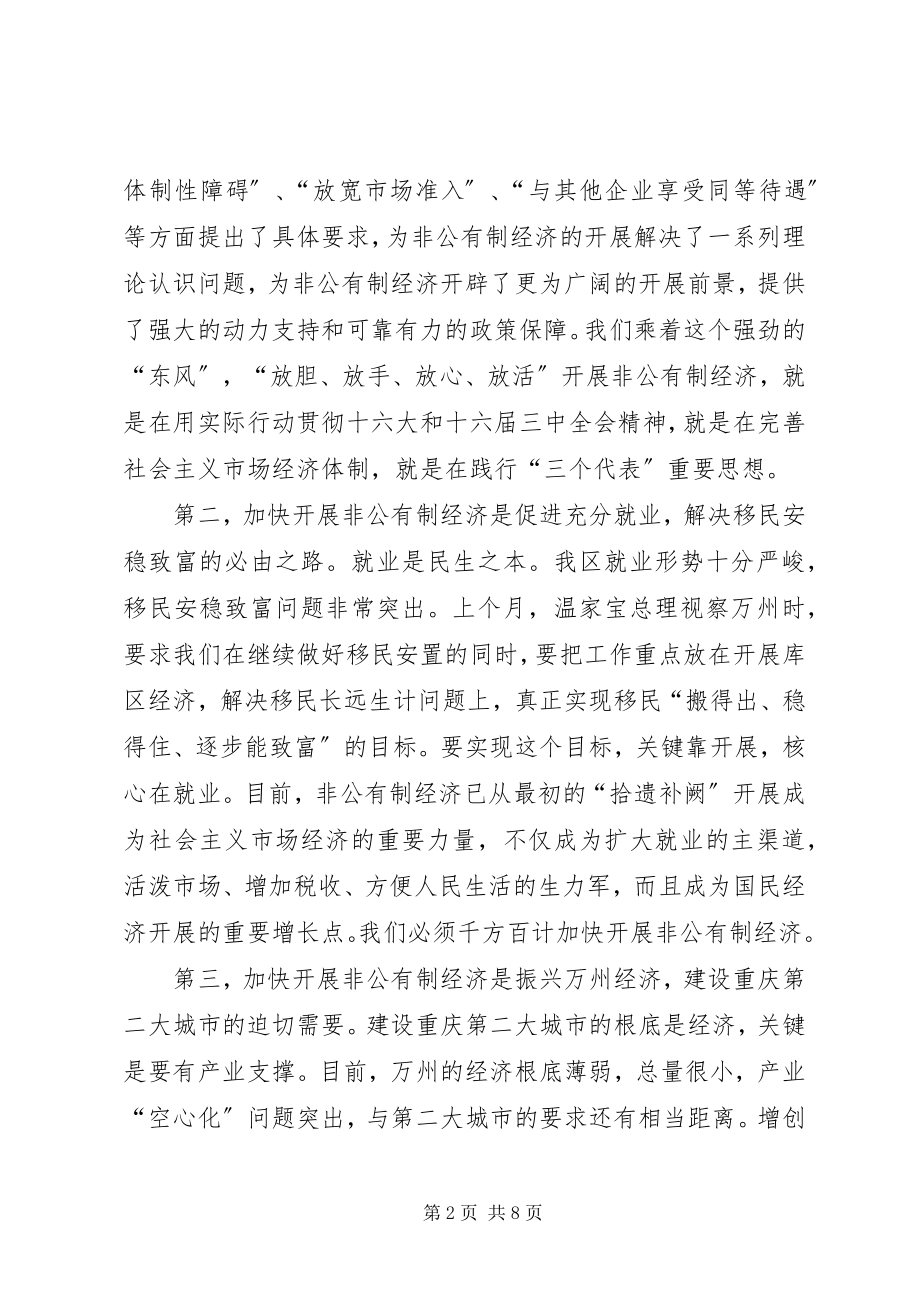 2023年在全区非公有制经济发展大会上的致辞1.docx_第2页