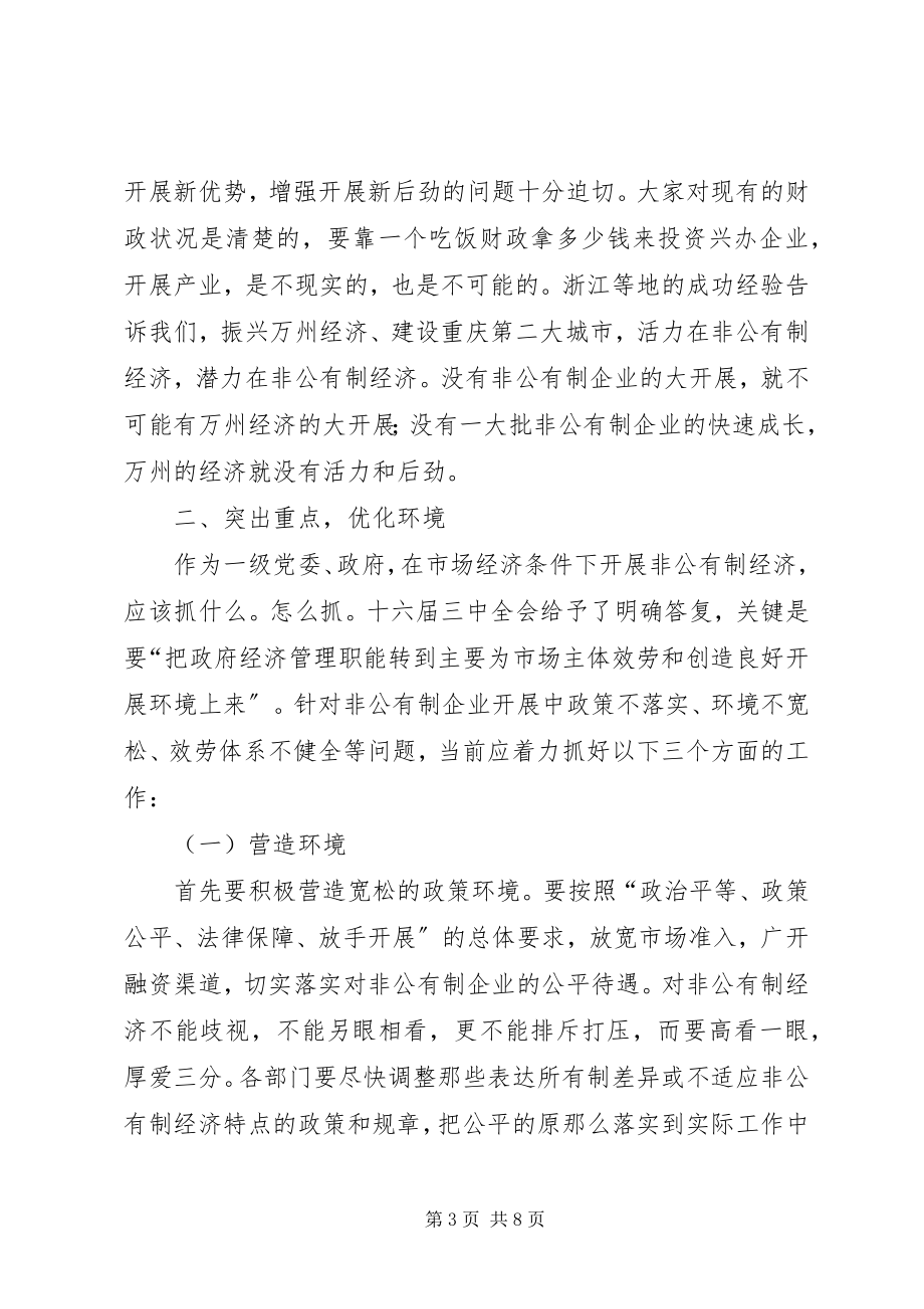 2023年在全区非公有制经济发展大会上的致辞1.docx_第3页