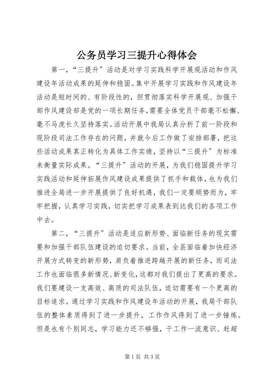 2023年公务员学习三提升心得体会.docx_第1页