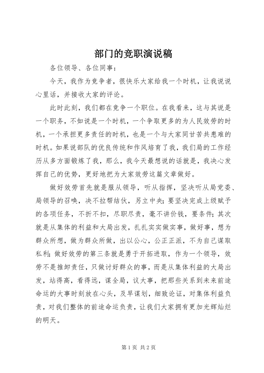 2023年部门的竞职演说稿.docx_第1页