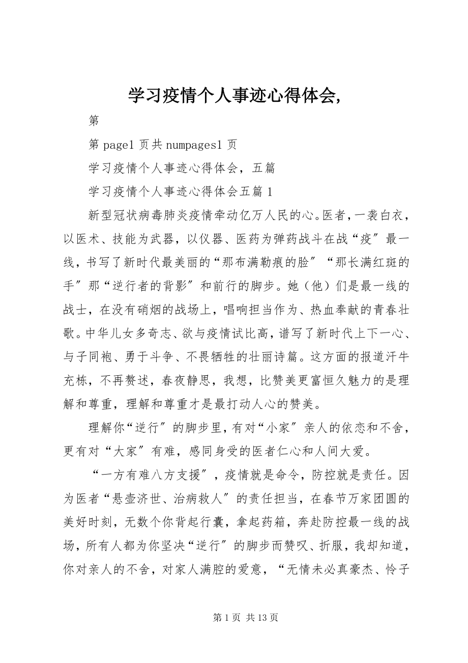 2023年学习疫情个人事迹心得体会.docx_第1页