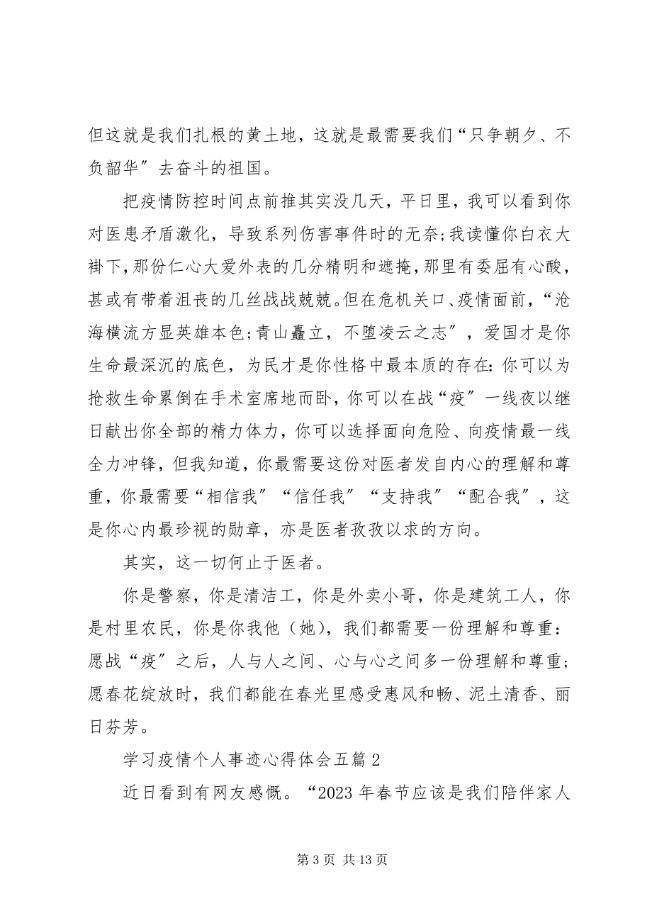 2023年学习疫情个人事迹心得体会.docx_第3页