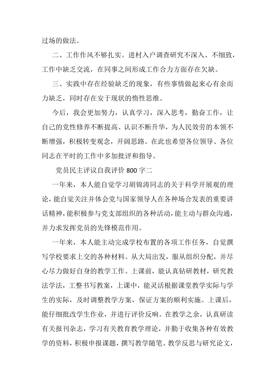 2023年党员民主评议自我评价800字范文.doc_第2页