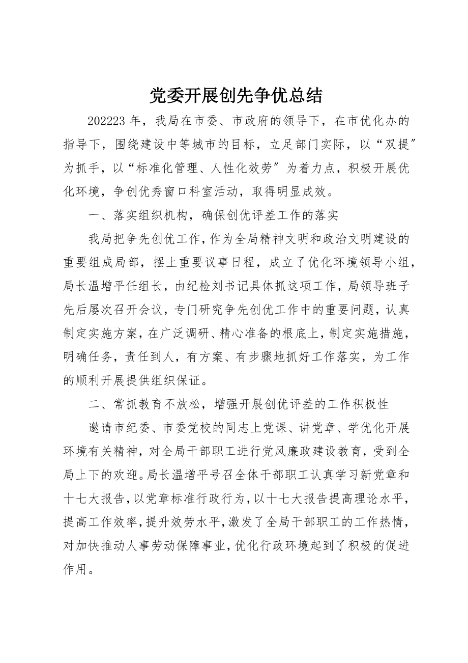 2023年党委开展创先争优总结.docx_第1页